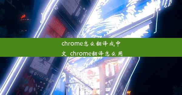 chrome怎么翻译成中文_chrome翻译怎么用