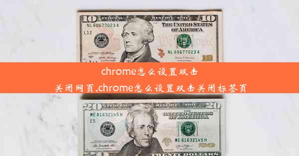 chrome怎么设置双击关闭网页,chrome怎么设置双击关闭标签页