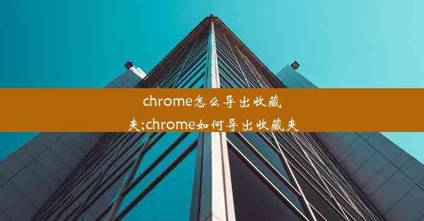 chrome怎么导出收藏夹;chrome如何导出收藏夹