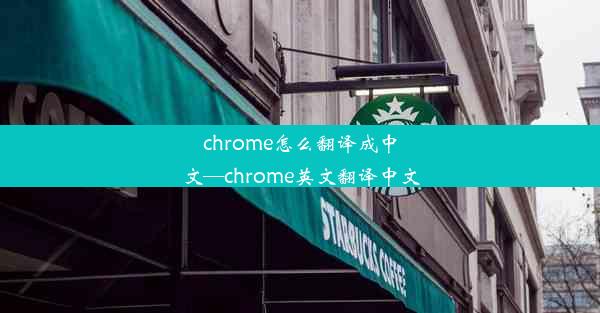 chrome怎么翻译成中文—chrome英文翻译中文