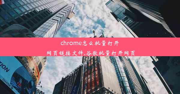 chrome怎么批量打开网页链接文件,谷歌批量打开网页