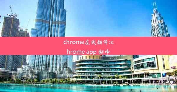 chrome在线翻译;chrome app 翻译