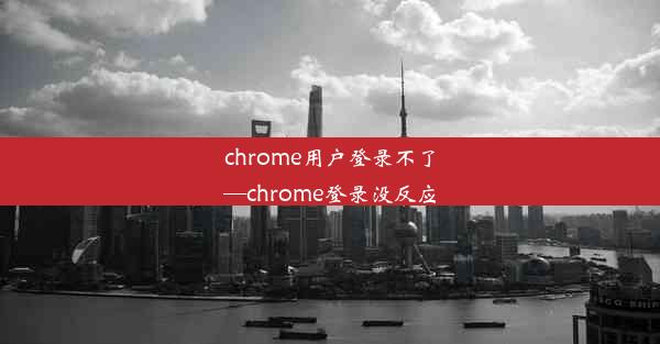 chrome用户登录不了—chrome登录没反应