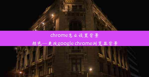 chrome怎么设置背景颜色—更改google chrome浏览器背景