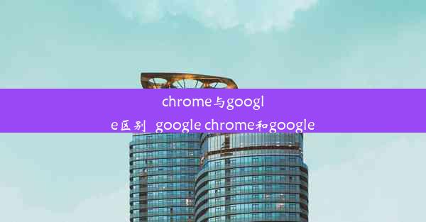 chrome与google区别_google chrome和google