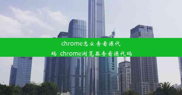 chrome怎么查看源代码_chrome浏览器查看源代码