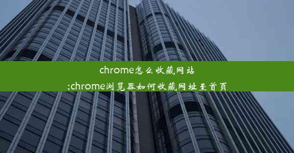 chrome怎么收藏网站;chrome浏览器如何收藏网址至首页