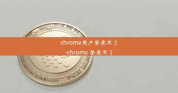 chrome用户登录不了-chrome 登录不了