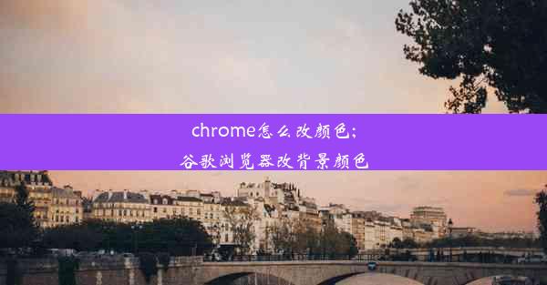 chrome怎么改颜色;谷歌浏览器改背景颜色