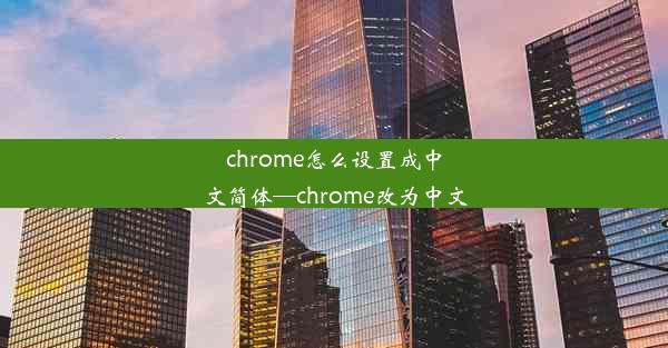 chrome怎么设置成中文简体—chrome改为中文