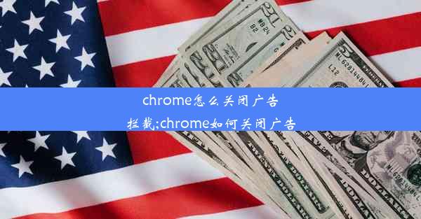 chrome怎么关闭广告拦截;chrome如何关闭广告