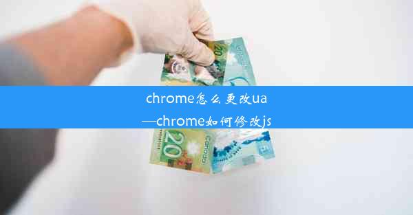 chrome怎么更改ua—chrome如何修改js