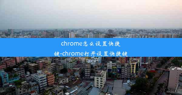 chrome怎么设置快捷键-chrome打开设置快捷键