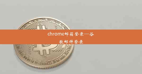 chrome邮箱登录—谷歌邮件登录