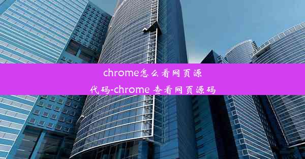 chrome怎么看网页源代码-chrome 查看网页源码