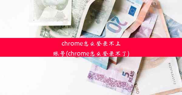 chrome怎么登录不上账号(chrome怎么登录不了)