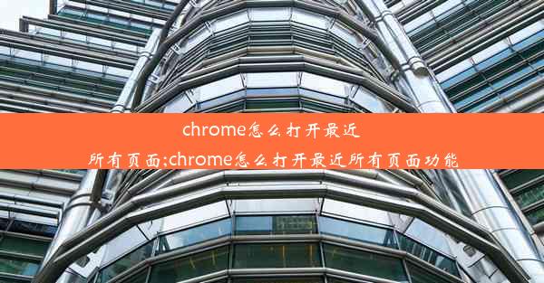 chrome怎么打开最近所有页面;chrome怎么打开最近所有页面功能