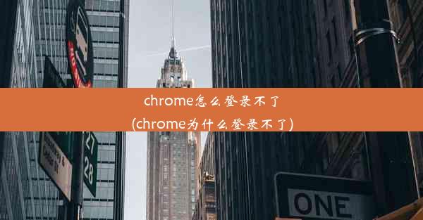 chrome怎么登录不了(chrome为什么登录不了)