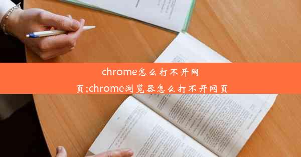 chrome怎么打不开网页;chrome浏览器怎么打不开网页