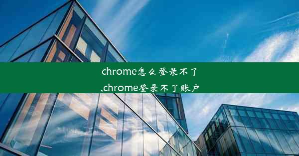 chrome怎么登录不了,chrome登录不了账户