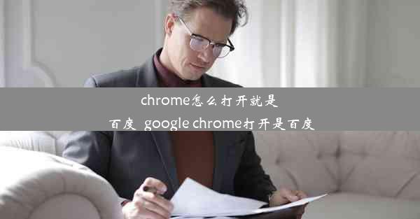 chrome怎么打开就是百度_google chrome打开是百度