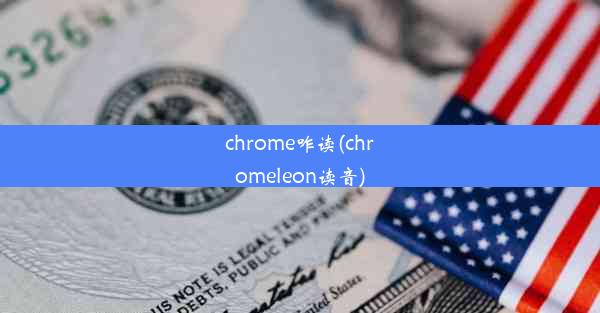 chrome咋读(chromeleon读音)