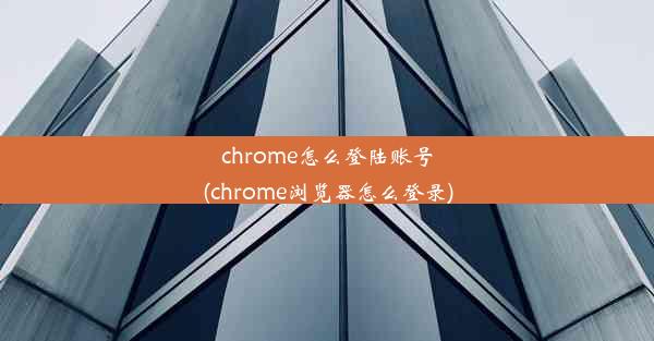 chrome怎么登陆账号(chrome浏览器怎么登录)