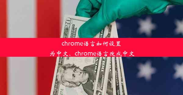 chrome语言如何设置为中文、chrome语言改成中文