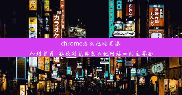 chrome怎么把网页添加到首页_谷歌浏览器怎么把网站加到主界面