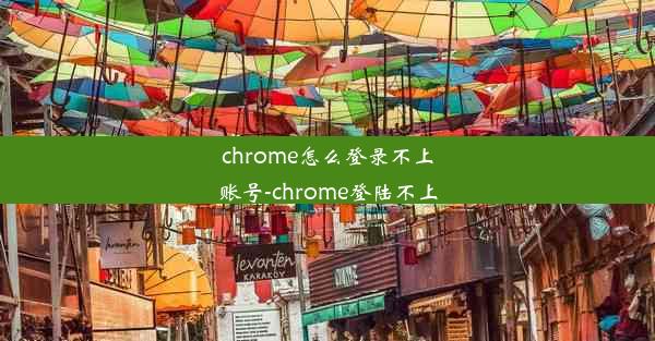 chrome怎么登录不上账号-chrome登陆不上