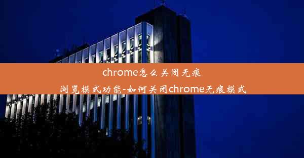 chrome怎么关闭无痕浏览模式功能-如何关闭chrome无痕模式