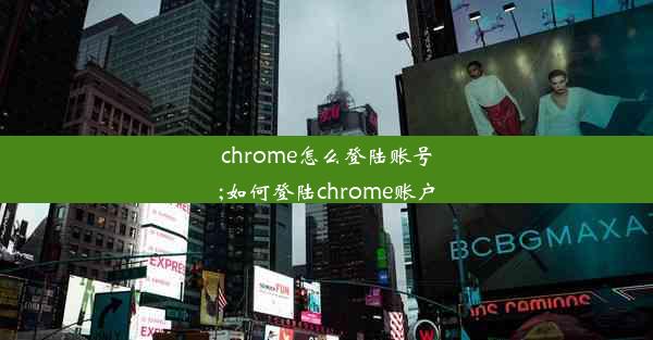 chrome怎么登陆账号;如何登陆chrome账户