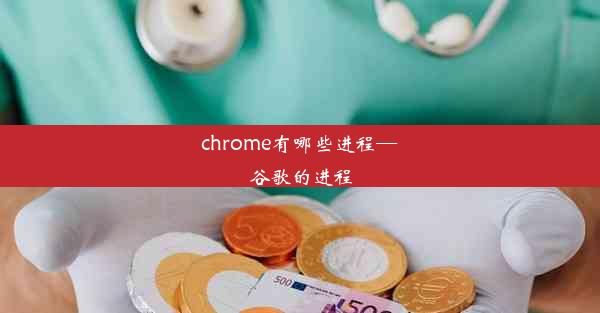 chrome有哪些进程—谷歌的进程