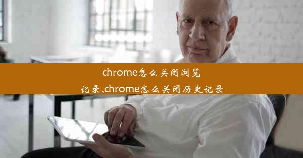 chrome怎么关闭浏览记录,chrome怎么关闭历史记录