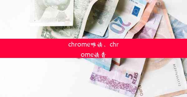 chrome咋读、chrome读音