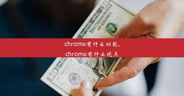 chrome有什么功能,chrome有什么优点