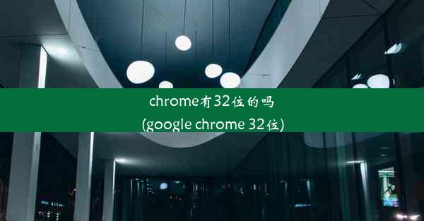 chrome有32位的吗(google chrome 32位)