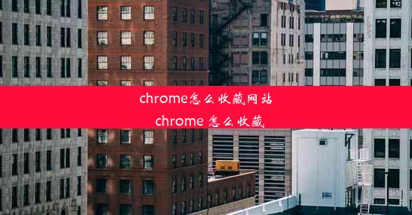 chrome怎么收藏网站_chrome 怎么收藏