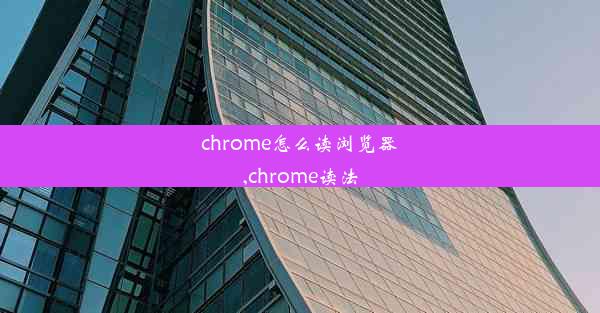 chrome怎么读浏览器,chrome读法