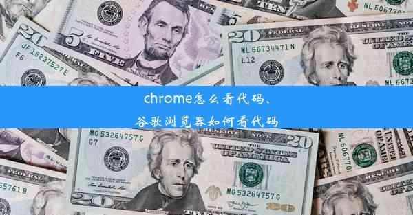 chrome怎么看代码、谷歌浏览器如何看代码