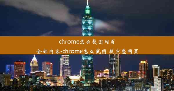 chrome怎么截图网页全部内容-chrome怎么截图 截完整网页