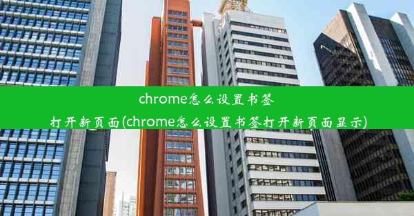 chrome怎么设置书签打开新页面(chrome怎么设置书签打开新页面显示)