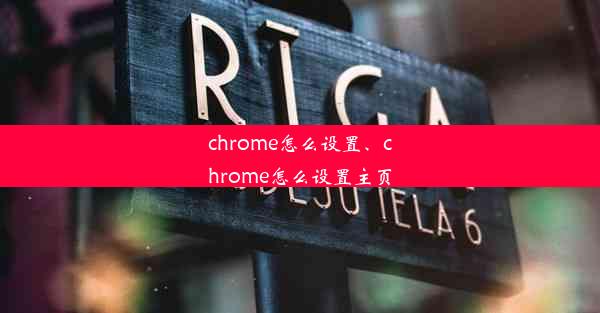 chrome怎么设置、chrome怎么设置主页