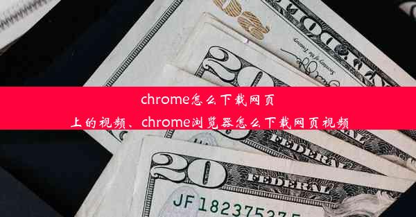 chrome怎么下载网页上的视频、chrome浏览器怎么下载网页视频