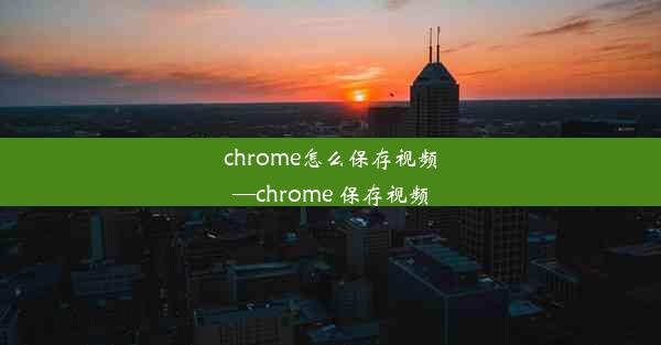 chrome怎么保存视频—chrome 保存视频