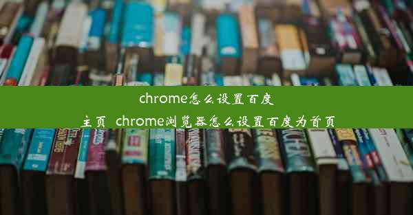 chrome怎么设置百度主页_chrome浏览器怎么设置百度为首页