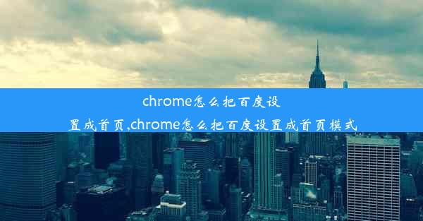 chrome怎么把百度设置成首页,chrome怎么把百度设置成首页模式