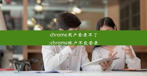 chrome用户登录不了;chrome账户不能登录