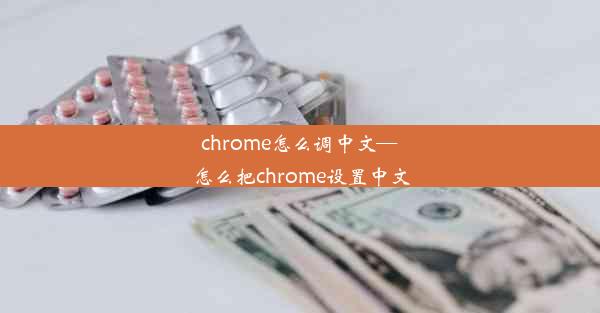 chrome怎么调中文—怎么把chrome设置中文