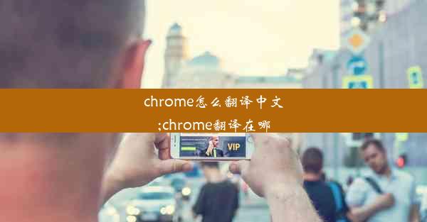 chrome怎么翻译中文;chrome翻译在哪